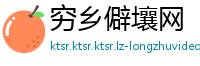 穷乡僻壤网